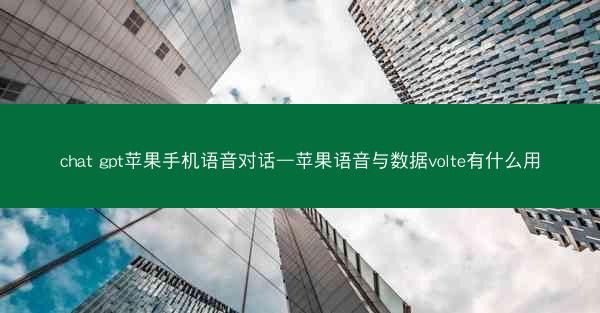 chat gpt苹果手机语音对话—苹果语音与数据volte有什么用