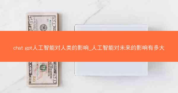 chat gpt人工智能对人类的影响_人工智能对未来的影响有多大