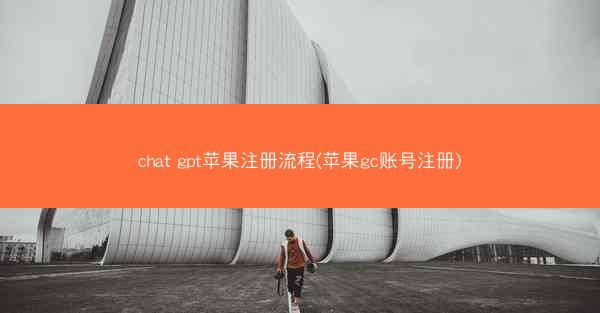 chat gpt苹果注册流程(苹果gc账号注册)