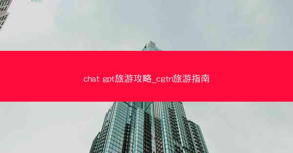 chat gpt旅游攻略_cgtn旅游指南