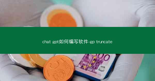 chat gpt如何编写软件-gp truncate
