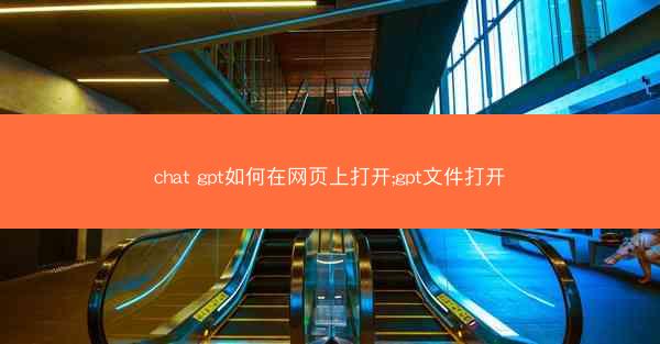 chat gpt如何在网页上打开;gpt文件打开