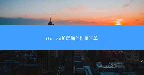 chat gpt扩展插件批量下单