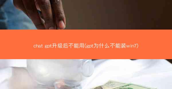 chat gpt升级后不能用(gpt为什么不能装win7)