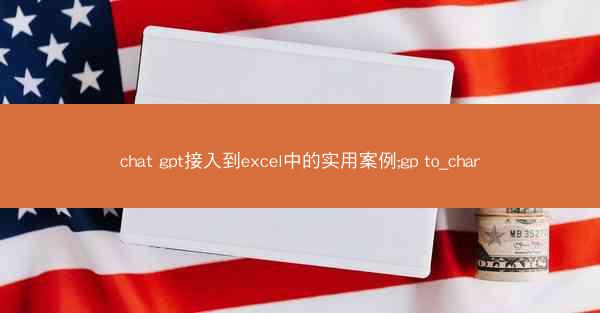 chat gpt接入到excel中的实用案例;gp to_char