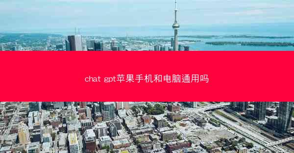 chat gpt苹果手机和电脑通用吗