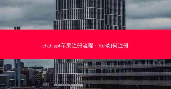 chat gpt苹果注册流程、itch如何注册