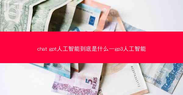 chat gpt人工智能到底是什么—gp3人工智能