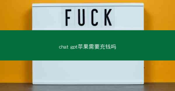 chat gpt苹果需要充钱吗