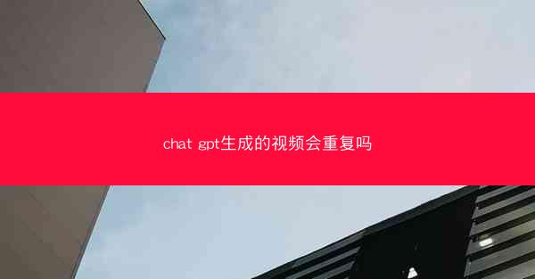 chat gpt生成的视频会重复吗