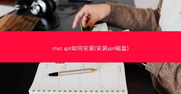 chat gpt如何安装(安装gpt磁盘)
