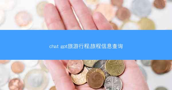 chat gpt旅游行程;旅程信息查询