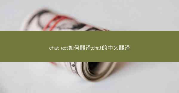 chat gpt如何翻译;chat的中文翻译