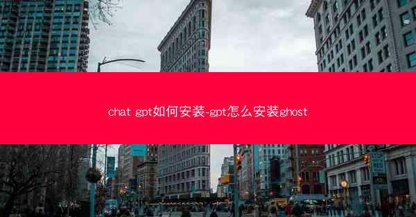 chat gpt如何安装-gpt怎么安装ghost