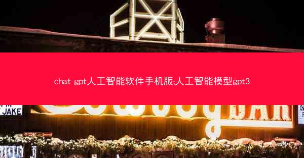 chat gpt人工智能软件手机版;人工智能模型gpt3