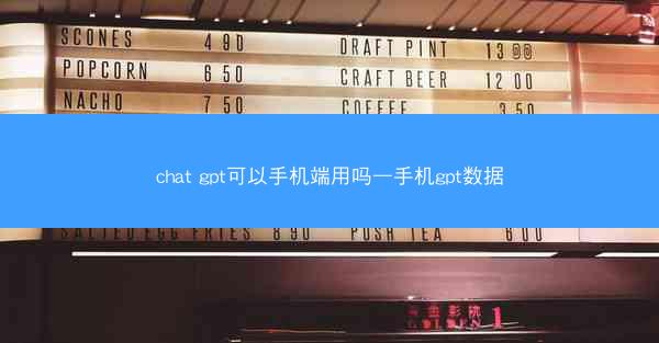 chat gpt可以手机端用吗—手机gpt数据