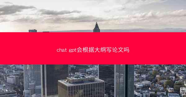 chat gpt会根据大纲写论文吗