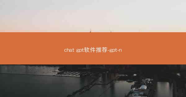chat gpt软件推荐-gpt-n