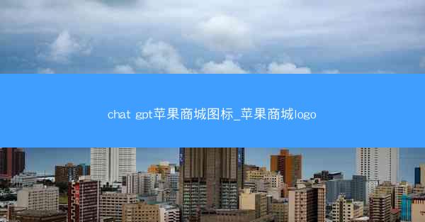 chat gpt苹果商城图标_苹果商城logo
