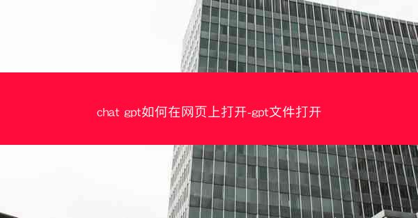 chat gpt如何在网页上打开-gpt文件打开