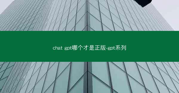 chat gpt哪个才是正版-gpt系列