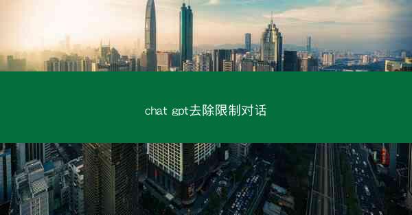 chat gpt去除限制对话