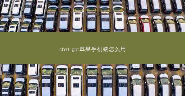 chat gpt苹果手机端怎么用