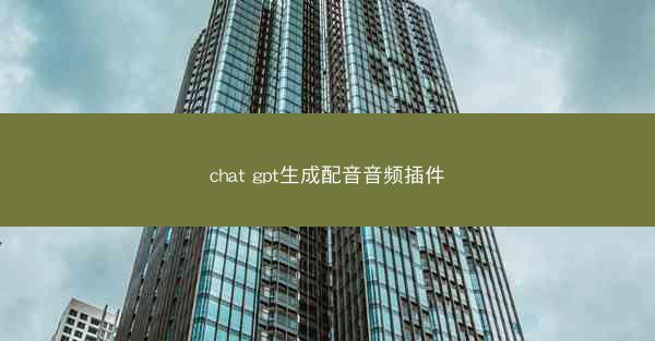 chat gpt生成配音音频插件