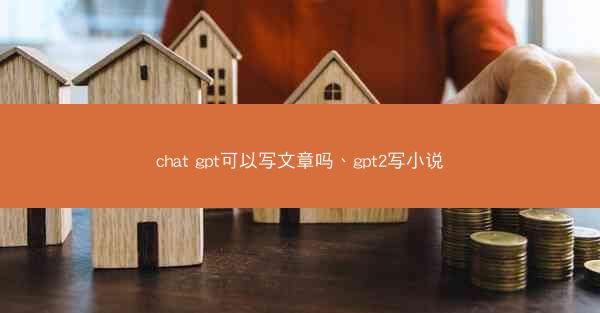 chat gpt可以写文章吗、gpt2写小说