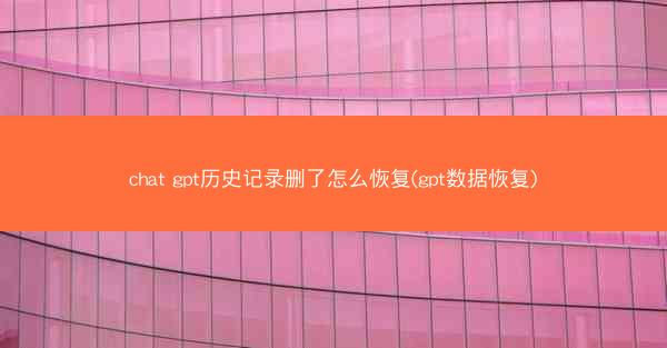 chat gpt历史记录删了怎么恢复(gpt数据恢复)