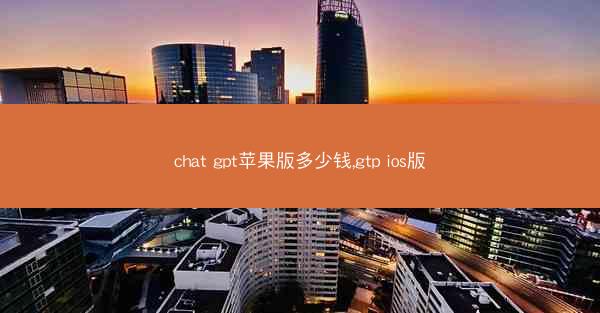 chat gpt苹果版多少钱,gtp ios版