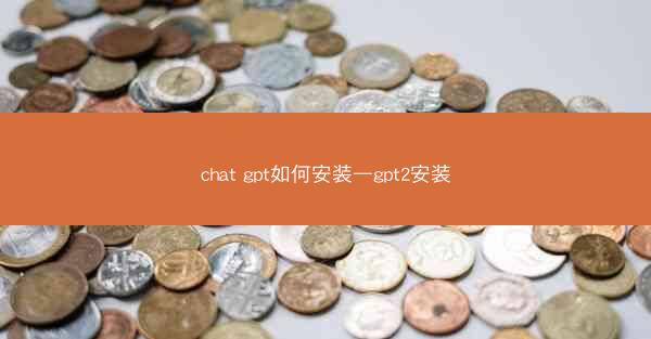 chat gpt如何安装—gpt2安装
