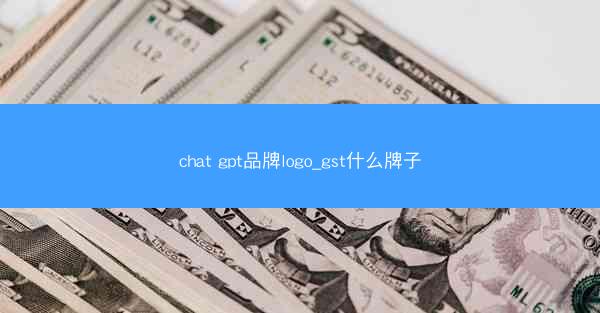 chat gpt品牌logo_gst什么牌子