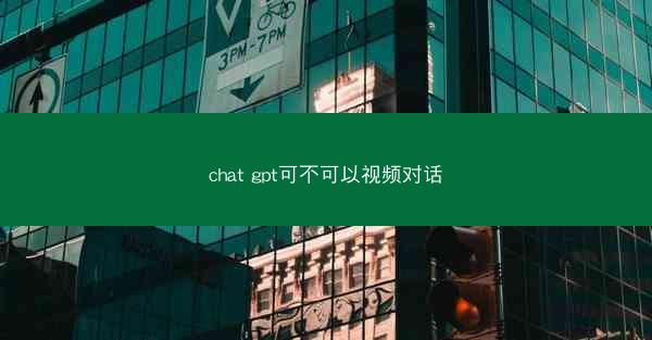 chat gpt可不可以视频对话