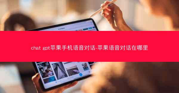 chat gpt苹果手机语音对话-苹果语音对话在哪里