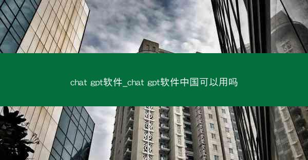 chat gpt软件_chat gpt软件中国可以用吗