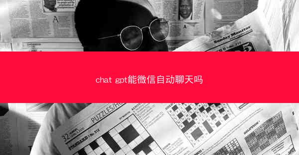 chat gpt能微信自动聊天吗