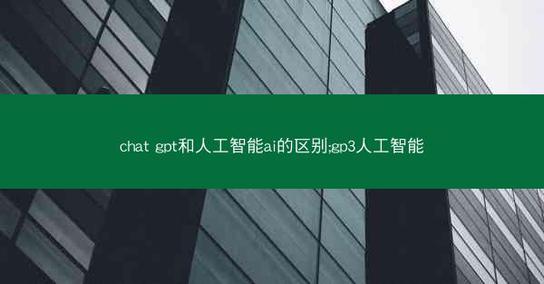 chat gpt和人工智能ai的区别;gp3人工智能