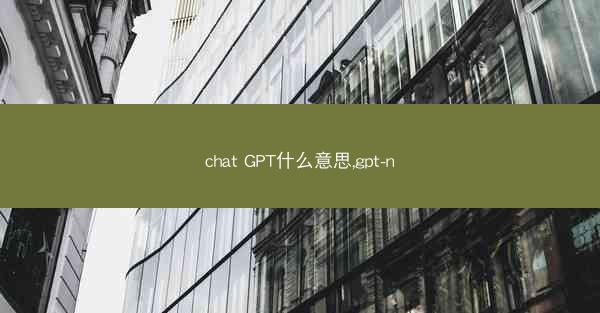 chat GPT什么意思,gpt-n