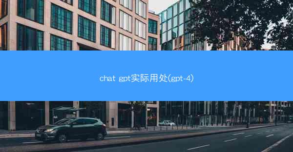 chat gpt实际用处(gpt-4)