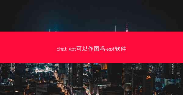 chat gpt可以作图吗-gpt软件