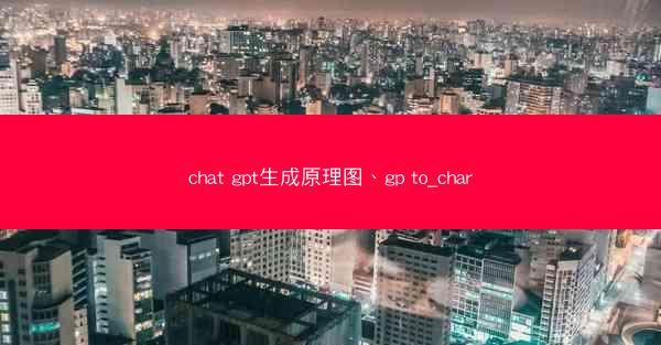 chat gpt生成原理图、gp to_char