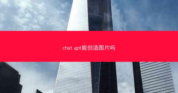 chat gpt能创造图片吗