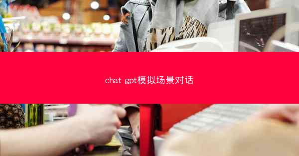 chat gpt模拟场景对话