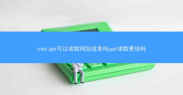 chat gpt可以读取网站信息吗;gpt读取更快吗