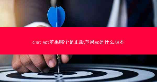 chat gpt苹果哪个是正版,苹果gp是什么版本