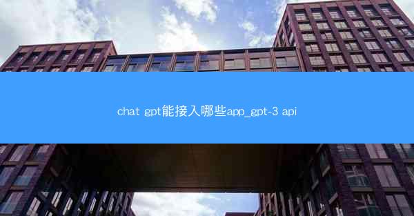 chat gpt能接入哪些app_gpt-3 api
