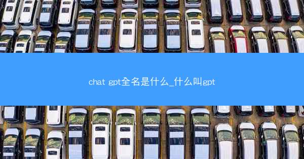 chat gpt全名是什么_什么叫gpt