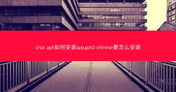 chat gpt如何安装app,gpt2-chinese要怎么安装