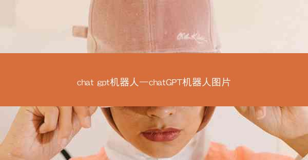 chat gpt机器人—chatGPT机器人图片